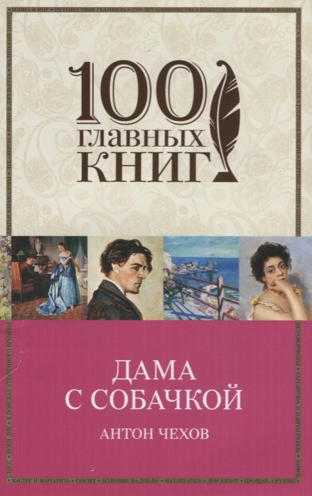 

Дама с собачкой