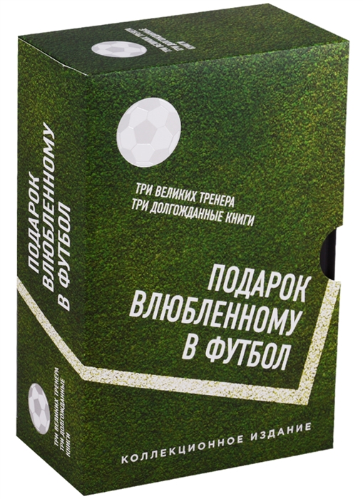 

Подарок влюбленному в футбол комплект из 3 книг