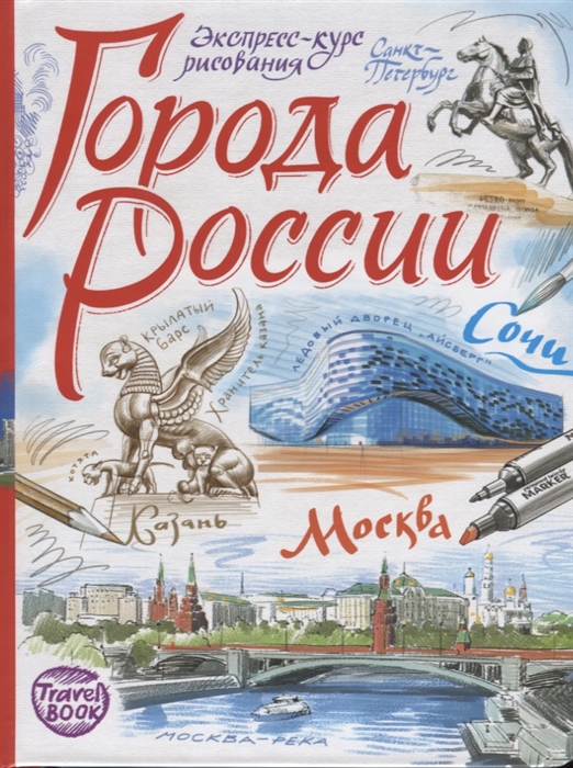 

Города России Экспресс-курс рисования Искусство визуальных заметок