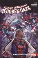 Удивительный Человек-Паук. Мировой уровень. Том 2 Удивительный Человек-Паук. Мировой уровень. Том 2