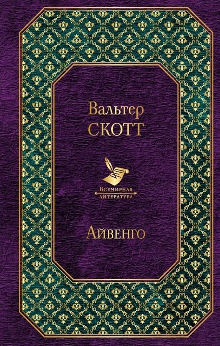 

Айвенго