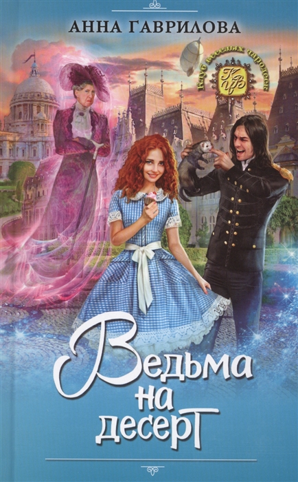 

Ведьма на десерт
