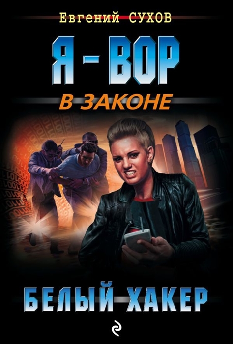 

Белый хакер