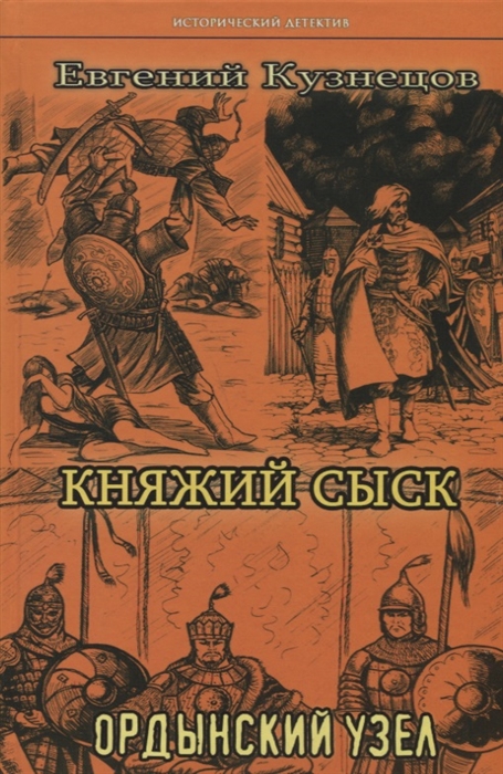 

Княжий сыск Ордынский узел