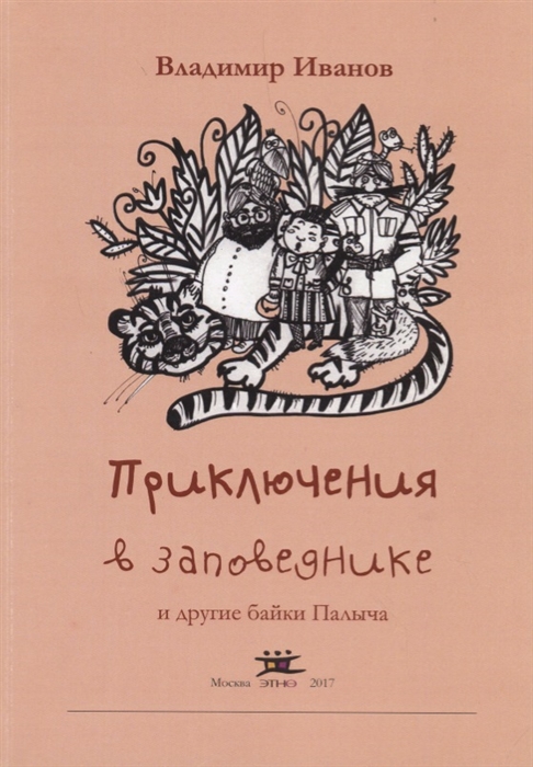 Приключения в заповеднике и другие байки Палыча