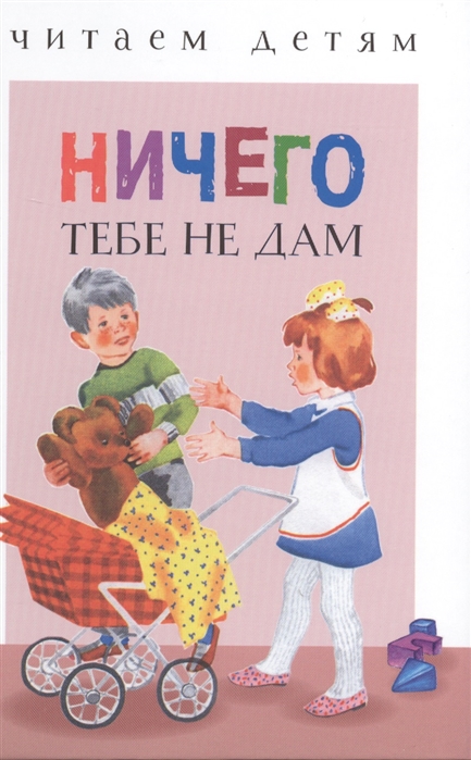 

Ничего тебе не дам