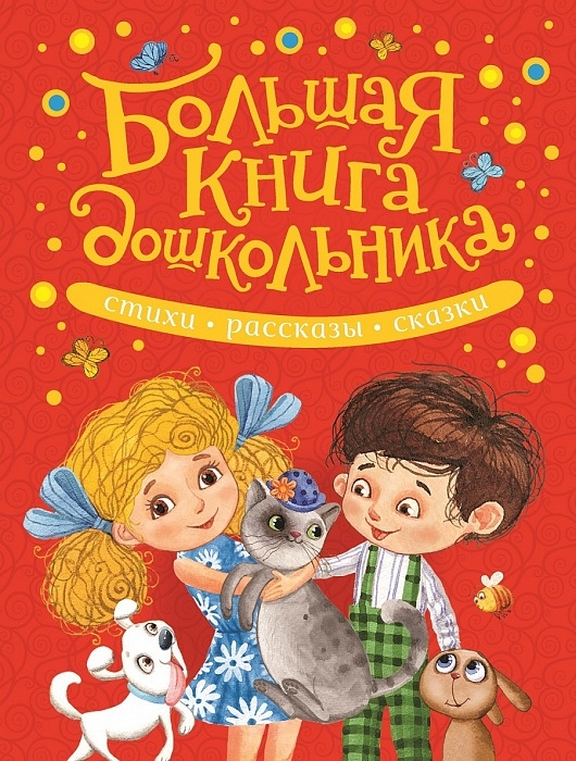 

Большая книга дошкольника Стихи Рассказы Сказки