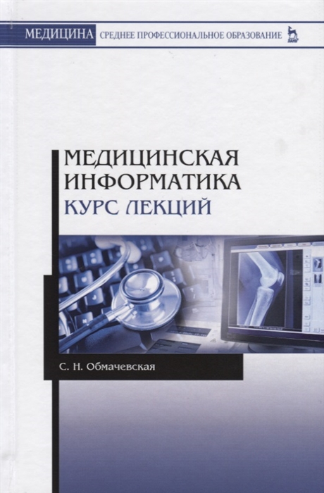 

Медицинская информатика Курс лекций