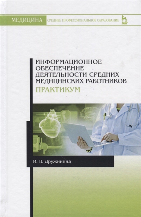 Дружинина И. - Информационное обеспечение деятельности средних медицинских работников Практикум