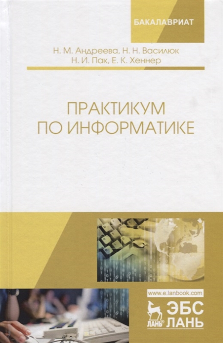 

Практикум по информатике