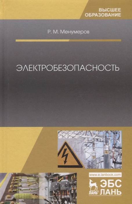 

Электробезопасность