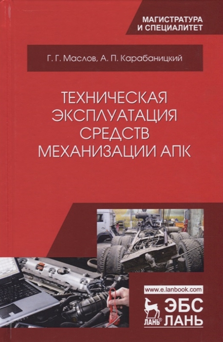 

Техническая эксплуатация средств механизации АПК