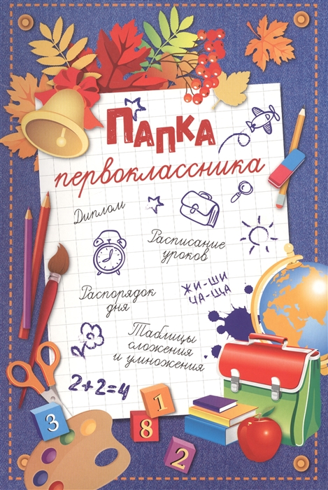 

Папка первоклассника