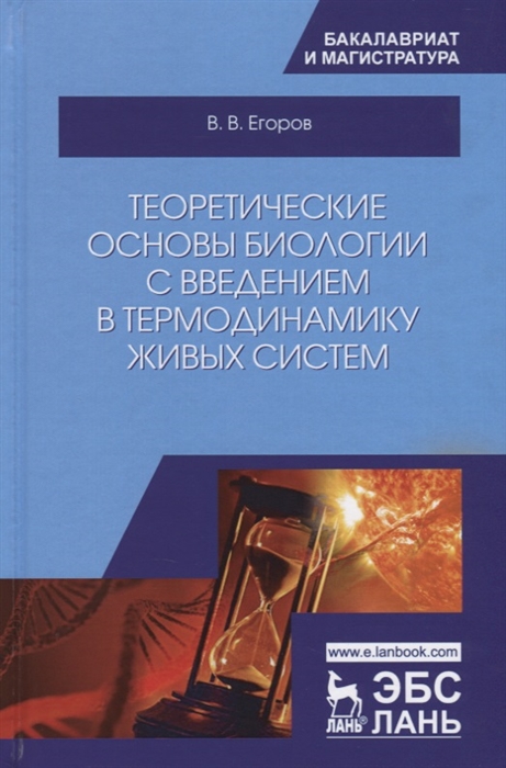 

Теоретические основы биологии с введением в термодинамику живых систем