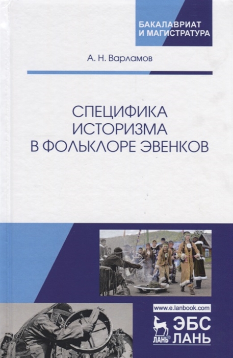 

Специфика историзма в фольклоре эвенков