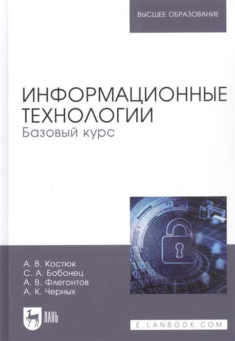 Костюк А., Бобонец С., Флегонтов А., Черных А. - Информационные технологии Базовый курс