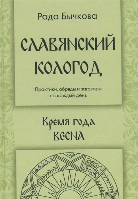 Бычкова Р. Славянский кологод Практики обряды и заговоры на каждый день Время года Весна бычкова р славянский кологод практики обряды и заговоры на каждый день время года весна