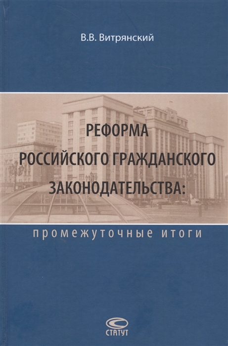 

Реформа Российского гражданского законодательства промежуточные итоги