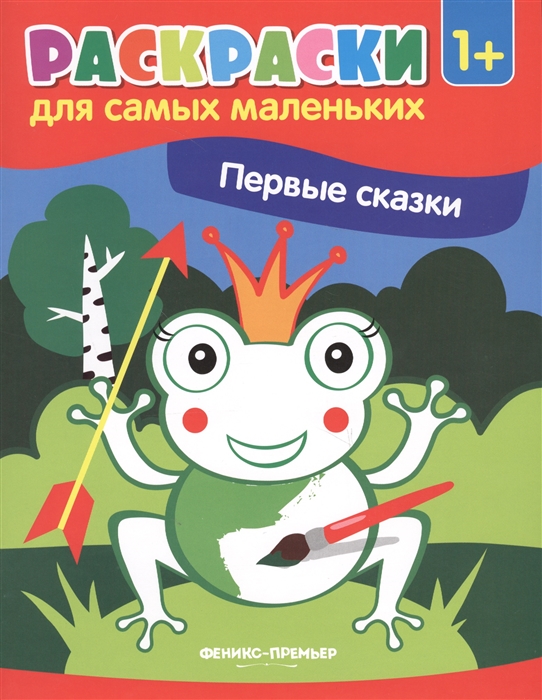 

Первые сказки Книжка-раскраска