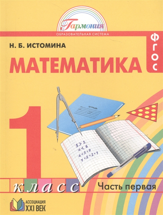 

Математика 1 класс В двух частях Часть 1