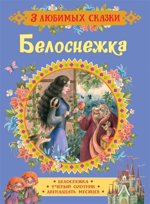

Белоснежка Ученый охотник Двенадцать месяцев