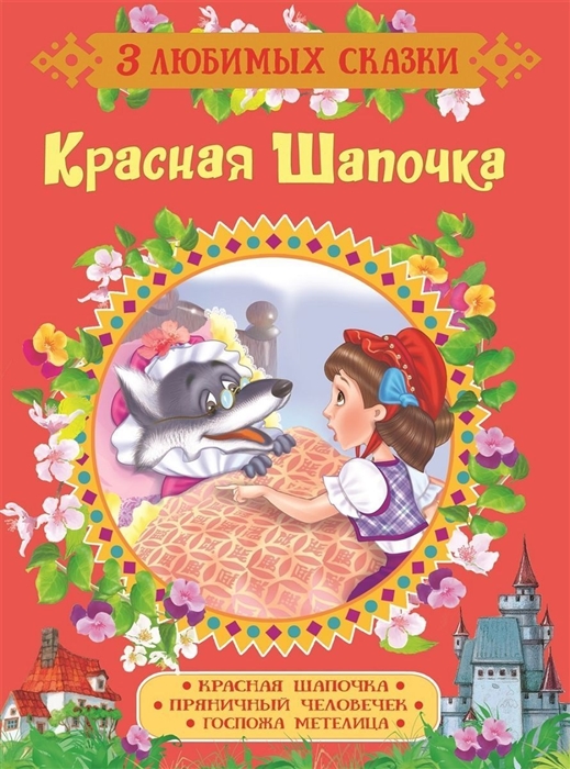 

Красная шапочка Пряничный человечек Госпожа Метелица
