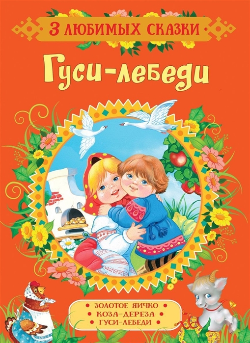 Ушинский К., Капица О., Афанасьев А. - Гуси-лебеди Золотое яичко Коза-дереза