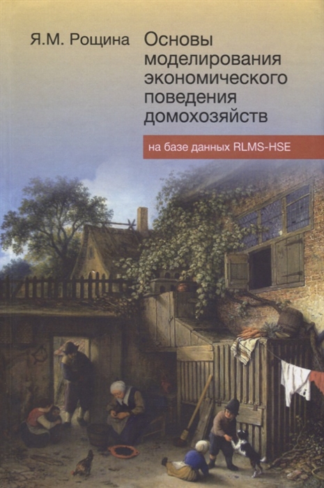 

Основы моделирования экономического поведения домохозяйств на базе данных RLMS-HSE