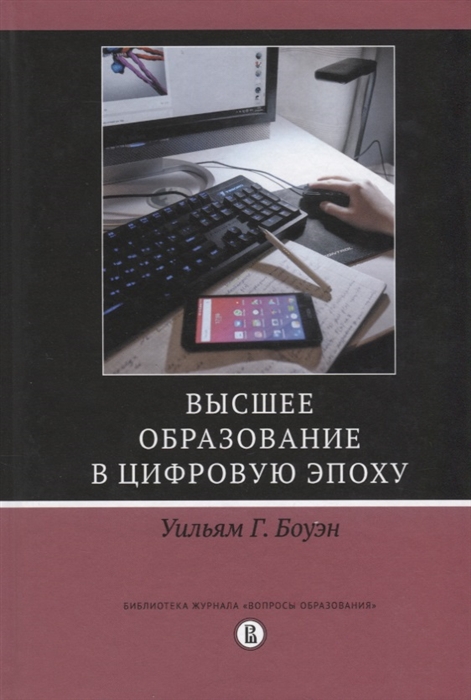 

Высшее образование в цифровую эпоху