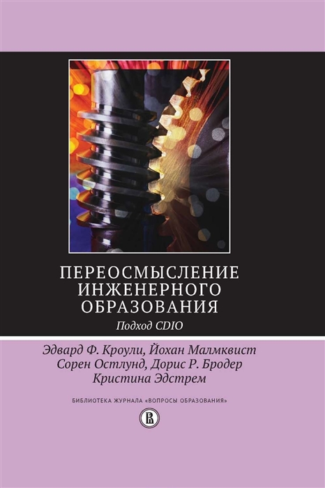 

Переосмысление инженерного образования Подход CDIO