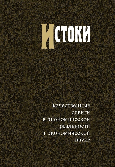 

Истоки Качественные сдвиги в экономической реальности и экономической науке