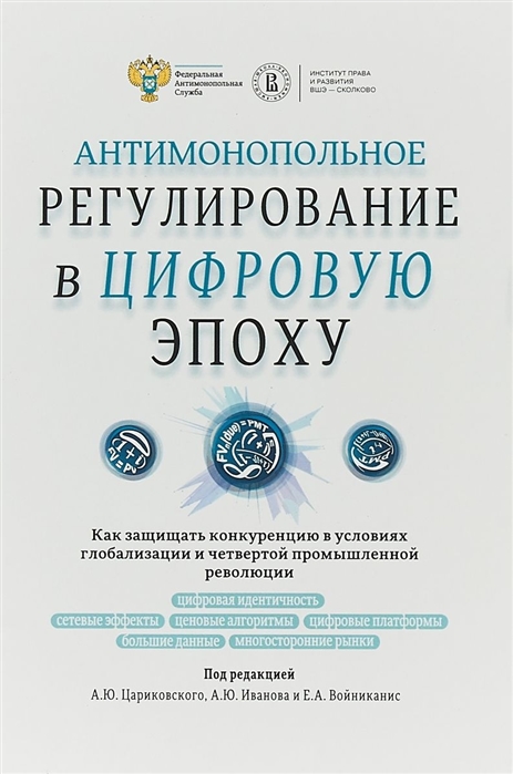

Антимонопольное регулирование в цифровую эпоху