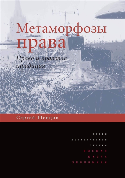 

Метаморфозы права Право и правовая традиция