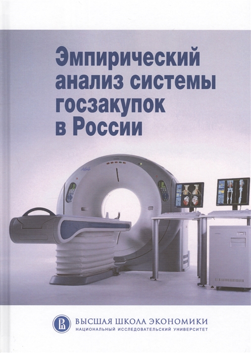 

Эмпирический анализ системы госзакупок в России