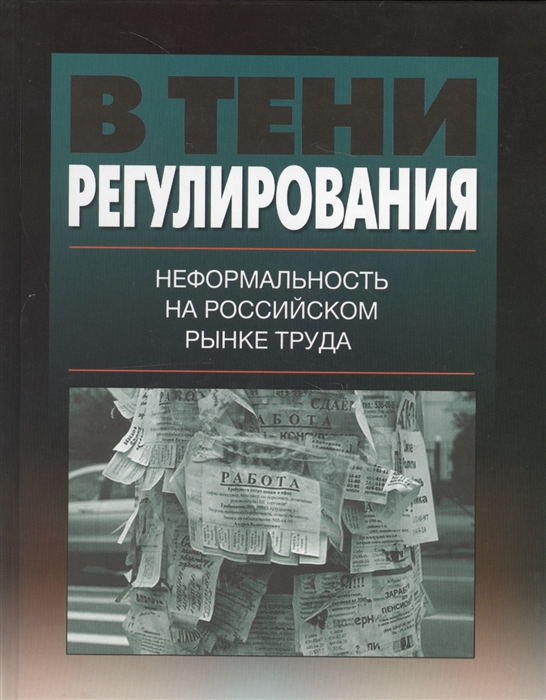 

В тени регулирования Неформальность на российском рынке труда