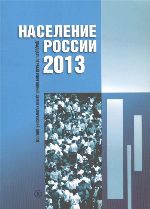 

Население России 2013 Двадцать первый ежегодный демографический доклад