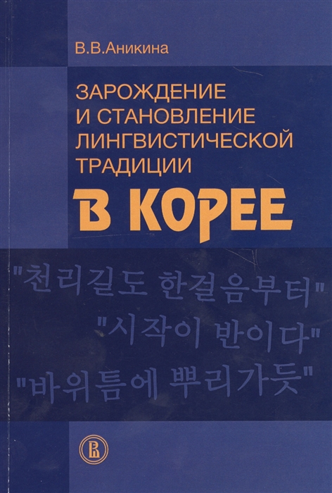 

Зарождение и становление лингвистической традиции в Корее