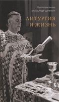 Литургия и жизнь Литургия и жизнь