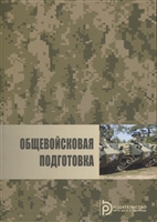 Общевойсковая подготовка Общевойсковая подготовка