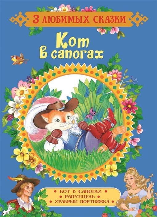 

Кот в сапогах Рапунцель Храбрый портняжка