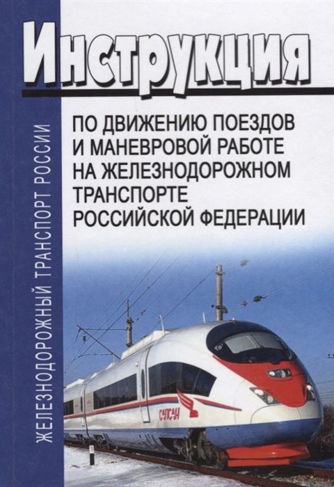 

Инструкция по движению поездов и маневровой работе на железнодорожном транспорте Российской Федерации