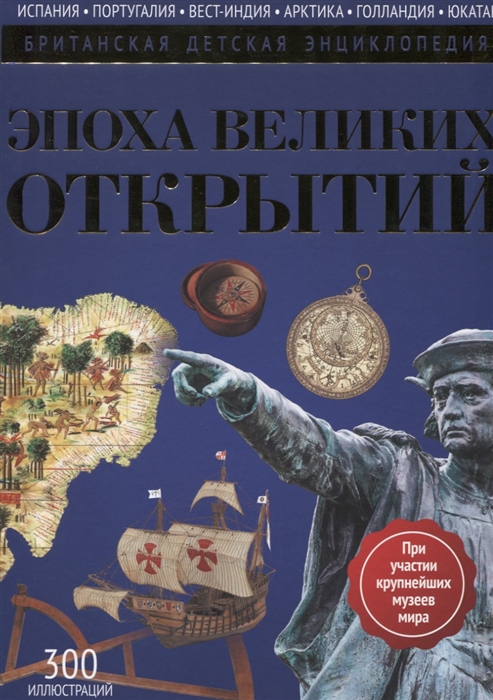 

Эпоха великих открытий