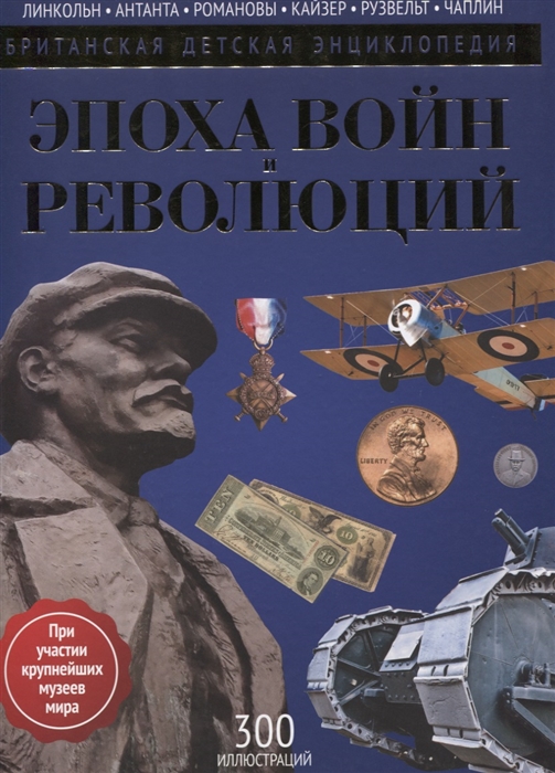 

Эпоха войн и революций