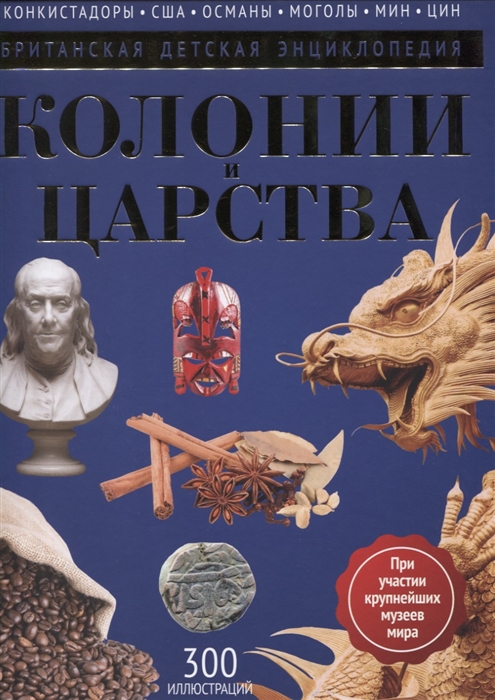 

Колонии и царства