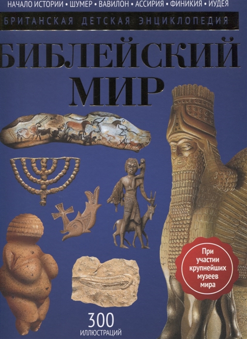 

Библейский мир