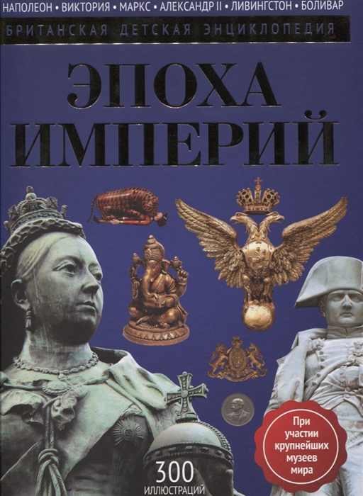 

Эпоха империй
