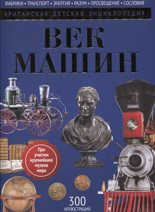 

Век машин
