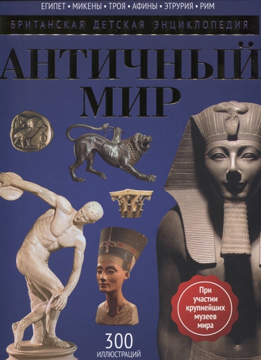 

Античный мир