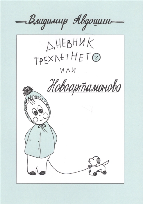 

Дневник трехлетнего или Новоартамоново