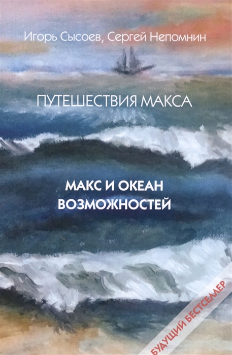 

Путешествия Макса Макс и океан возможностей Книга первая